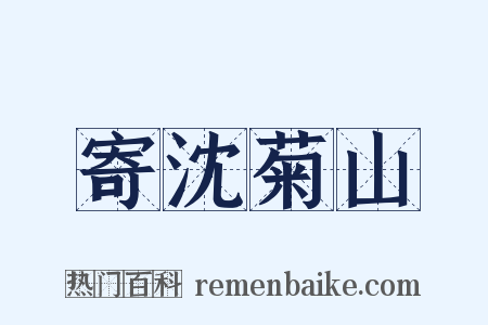 寄沈菊山是什么意思的图片
